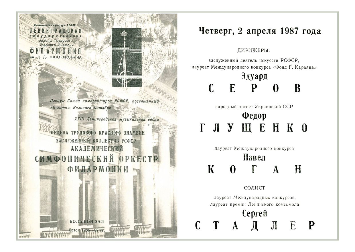 Симфонический концерт
Дирижеры – Эдуард Серов, Федор Глущенко, Павел Коган